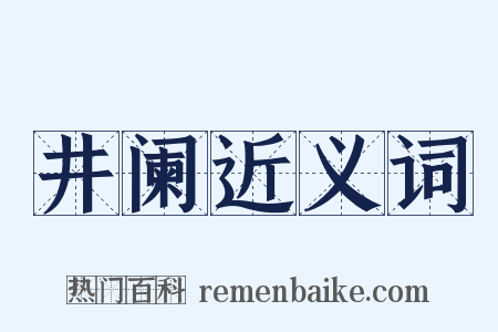井阑近义词是什么意思的图片